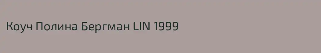 Коуч Полина Бергман LIN 1999